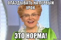 опаздывать на первый урок это норма!