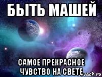 быть машей самое прекрасное чувство на свете