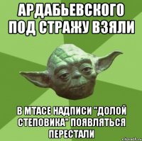 ардабьевского под стражу взяли в мтасе надписи "долой степовика" появляться перестали