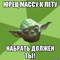 юрец массу к лету набрать должен ты!