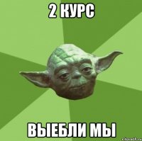 2 курс выебли мы