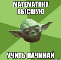 математику высшую учить начинай