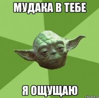 мудака в тебе я ощущаю