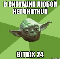 в ситуации любой непонятной bitrix 24