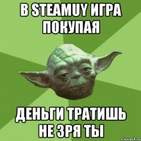 в steamuy игра покупая деньги тратишь не зря ты