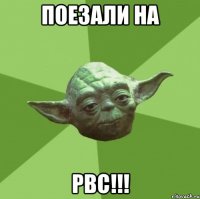 поезали на рвс!!!