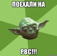 поехали на рвс!!!