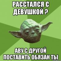 расстался с девушкой ? аву с другой поставить обязан ты