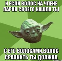 и если волос на члене парня своего нашла ты с его волосами,волос сравнить ты должна