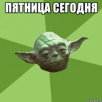 пятница сегодня 