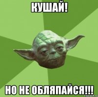 кушай! но не обляпайся!!!