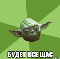  будет все щас