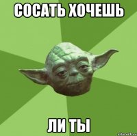 сосать хочешь ли ты