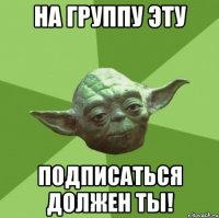 на группу эту подписаться должен ты!