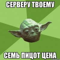 серверу твоему семь пицот цена