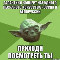 галактики концерт народного песчаного искусства россии и белоруссии приходи посмотреть ты