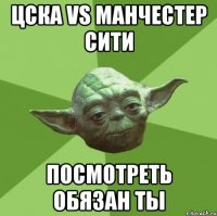 цска vs манчестер сити посмотреть обязан ты