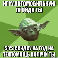 игру автомобильную пройди ты 50% скидку на год на техпомощь получи ты