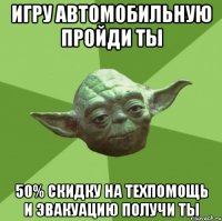 игру автомобильную пройди ты 50% скидку на техпомощь и эвакуацию получи ты