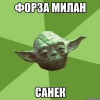 форза милан санек