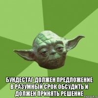  бундестаг должен предложение в разумный срок обсудить и должен принять решение