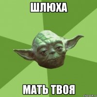 шлюха мать твоя