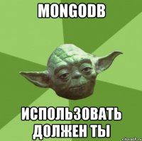 mongodb использовать должен ты