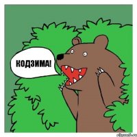 Кодзима!
