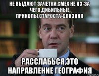 не выдают зачетки,смех не из-за чего,дибильные приколы,староста-слизняк расслабься,это направление география