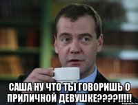  саша ну что ты говоришь о приличной девушке???!!!