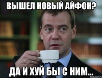 вышел новый айфон? да и хуй бы с ним...