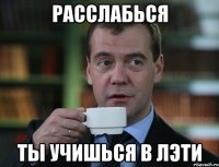 расслабься ты учишься в лэти