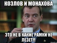 козлов и монахова это не в какие рамки не лезет!!