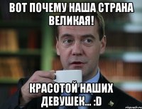 вот почему наша страна великая! красотой наших девушек... :d