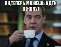 ок,теперь можешь идти в жопу) 