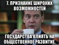 7. признание широких возможностей государства влиять на общественное развитие.