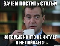 зачем постить статьи которые никто не читает и не лайкает?