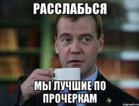 расслабься мы лучшие по прочеркам