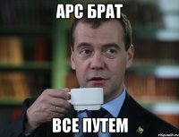 арс брат все путем