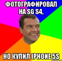 фотографировал на sg s4, но купил iphone 5s