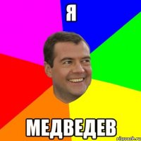 я медведев