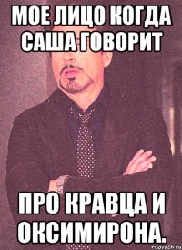 мое лицо когда саша говорит про кравца и оксимирона.