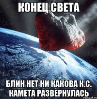 конец света блин нет ни какова к.с. камета развернулась