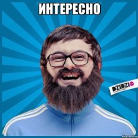 интересно 