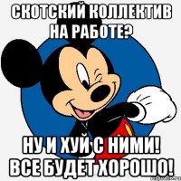 скотский коллектив на работе? ну и хуй с ними! все будет хорошо!