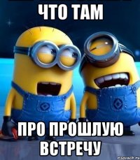 что там про прошлую встречу