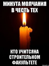 минута молчания в честь тех кто учитсяна строительном факультете