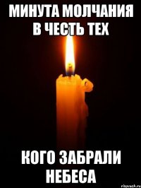 минута молчания в честь тех кого забрали небеса