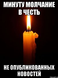 минуту молчание в честь не опубликованных новостей