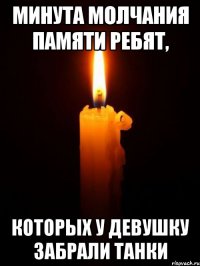 минута молчания памяти ребят, которых у девушку забрали танки